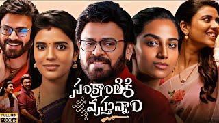 Sankranthiki Vasthunam | Full HD Movie in Telugu | Venkatesh,Aishwarya Rajesh,Meenakshi|Facts&Review