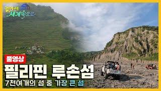 [걸어서세계속으로Full] 다이나믹한 여행을 떠날 수 있는 곳 '필리핀 루손섬' Trip to Philippines (KBS 20230930)