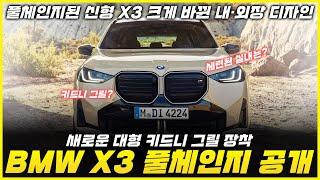 BMW X3 풀체인지 공개,  2025 신형 눈에 띄게 변경된 외관과 실내 디자인