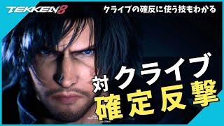 対クライヴの確定反撃 / クライブの確反に使う技もわかる | #鉄拳8