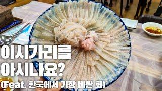 [울진 맛집] 이시가리를 아시나요? |한국에서 가장 비싼 회| 줄가자미| 울진 횟집 #울진맛집