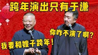 【和嫂嫂跨年】郭德綱：跨年演出我要請假，到時候于謙帶隊就行！于謙：你咋不演了啊？郭德綱：那天晚上我要和嫂嫂一起跨年！德雲社相聲大全 #郭德纲 #于谦#德云社#优酷#跨年夜