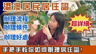 國內辦理港澳居民居住證全攻略 | 一條片手把手教你從預約到領證全流程詳細講解  |  香港人在大灣區生活必備 | 持有居住證可以享受什麼福利和待遇 #居住證 #香港人在中山  #大灣區退休  #醫保