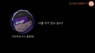 새디스트 이치마츠(성우 황창영) - 오소마츠 6쌍둥이