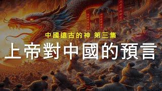 上帝的預言即將成真  | 中國遠古的神 第三集