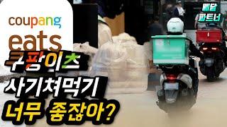 사기쳐먹기 딱 좋은 쿠팡이츠