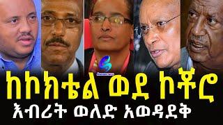 ከኮክቴል ወደ ኮቾሮ Ethiopia | Sheger Info