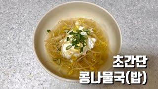 다음 날 술 바로 깨는 초간단 콩나물국밥 :: Bean Sprout and Rice Soup