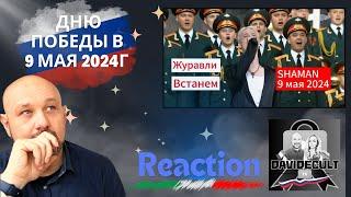  Italian Reaction SHAMAN  - Журавли; Встанем (9 мая 2024г) ️