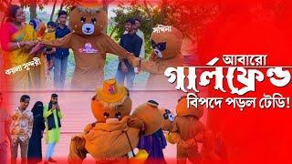 সখিনাকে নিয়ে আবারো বি*পদে টেডি | Magic Teddy funny Video | Magic Teddy BD