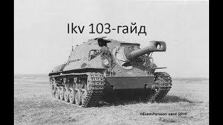 Ikv 103-гайд