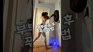 부부싸움은 이렇게 풀어요