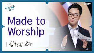 예수전도단 예배인도자가 알려주는 예배팀의 A to Z l 심형진 목사 l Made to Worship l CGNTV 나침반