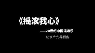 《摇滚我心》纪录片超前先导预告发布！崔健、郑钧、魔岩三杰、唐朝、黑豹、二手玫瑰、谢天笑、面孔乐队、沈黎晖、眼镜蛇、扭机等等乐队出镜