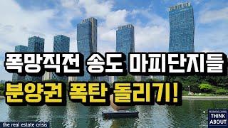 송도마피 아파트단지들. 분양권 폭탄돌리기? 오션뷰송도6공구, 송도랜드마크시티,송도자이더스타, 송도럭스오션SK뷰. 송도자이크리스탈오션, 힐스테이트레이크송도4차 힐스테이트레이크송도5차