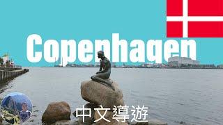  哥本哈根必訪〜探索丹麥首都的魅力和文化。Denmark  | Copenhagen | Walking tour | 丹麥 | 哥本哈根 #29