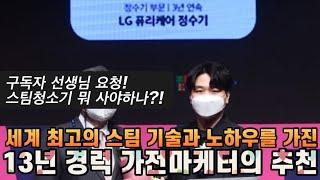 스팀청소기 추천해 달라는 질문의 답변 : 세계 최고 스팀 기술 보유 회사 제품을 사셔야 합니다. (ft. LG전자)