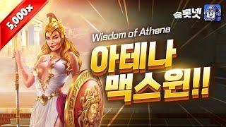 [슬롯][SLOT] 프라그마틱 위즈덤 오브 아테나 맥스윈 슬롯넷 후, Pragmaticplay Wisdom of Athena Maxwin [슬롯 실시간]