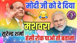 Surendra sharma commedy| हंसते हंसते पेट फूल जायेगा | हंसी रोक पाओ तो ? | मोदी जी को दे दिया मशवरा