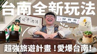 台南饕寶計畫！台南旅遊、質感住宿、美味小吃！複製貼上直接玩！feat.Art Tainan & U.I.J Hotel & Hostel