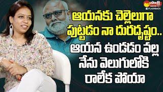 MM Keeravani Sister MM Srilekha Exclusive Full Interview | Dilse With Srilekha | Sakshi TV FlashBack