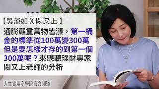 【吳淡如Ｘ闕又上】致富行動指南：教你存到第一個300萬！