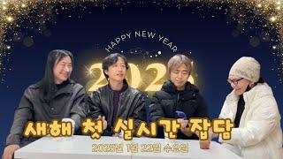 2025년 새해첫 실시간 방송!!