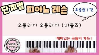 단계별 피아노 레슨 초중급 1편ㅣ오블라디 오블라다(비틀즈)ㅣ피아노 레슨ㅣ피아노 독학ㅣ 피아노 배우기 ㅣPiano Lesson