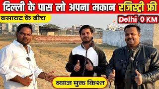 दिल्ली के पास सबसे सस्ते प्लॉट Cheapest Plot next to Delhi | Plots for SALE near Shiv Vihar Metro