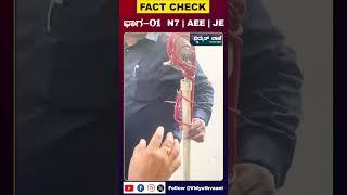 Vidyuth Vaani Fact Check ಭಾಗ ಒಂದು N7 | AEE | JE