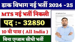 Post Office New Vacancy 2024 | Post Office Recruitment 2024 | Postman, MTS,Mail Guard Bharti 2024