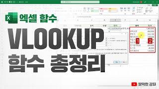 엑셀 함수] VLOOKUP 함수 총정리 | 이 강좌 하나로 VLOOKUP 함수를 완벽하게 학습할 수 있습니다! 