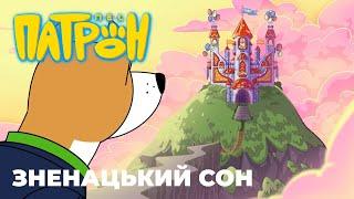 Cartoon series "Patron The Dog". Episode 3. "Sudden dream".