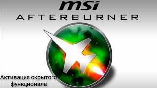 Активация скрытого функционала MSI Afterburner