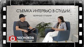 Съемка интервью в интерьерной студии. Студия для проведения вебинаров, интервью или записи подкастов