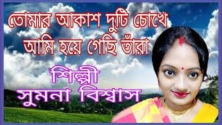 Ogo Tomar Akash Duti Chokhe | ওগো তোমার আকাশ দুটি চোখে