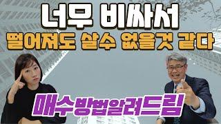 다음에 매수기회가 오기나 할까? 너무 비싸서 떨어져도 못살것 같아요