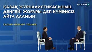 Қазақ журналистикасының деңгейі жоғары деп күмәнсіз айта аламын - Қасым-Жомарт Тоқаев