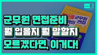 시대 책(Check)｜군무원 면접합격! 보고가냐 안보고가냐의 차이!｜군무원,면접,인터뷰,질문,답변,자기소개서,신원조사서,강의,인강,합격,교재,책