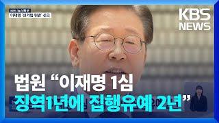 [특보] 법원 “이재명 1심 징역 1년에 집행유예 2년” / KBS  2024.11.15.