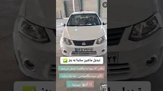تبدیل ساینا به بنز 