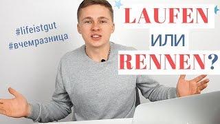 LAUFEN или RENNEN? В чем разница?