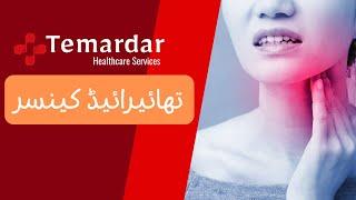 Thyroid Cancer symtoms/ treatment |  thyroid cancer kion hota hai/thyroid kab cancer banta hai,urdu