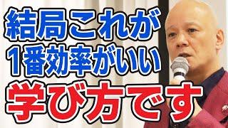 効率のいい学び方は、結局〇〇に尽きます。最強の学び方【勉強法】