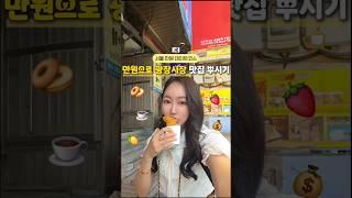 만원으로 어디까지 가능⁉️ 하루종일 만원으로 놀아보기️ #만원의행복 #광장시장 #만원챌린지 #가성비데이트 #가성비여행 #시장