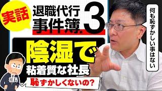 【退職代行 弁護士】実話！退職代行事件簿③ 陰湿で粘着質な社長