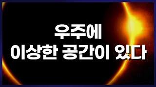 우주의 텅 빈 공간. 수 억 광년 크기의 우주 대공허. (은하도 별로 없이 존재하는 우주 공간. 원인은 암흑물질)