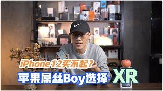 【数码誌】iPhone12太贵买不起？作为苹果屌丝Boy的我选择iPhone XR