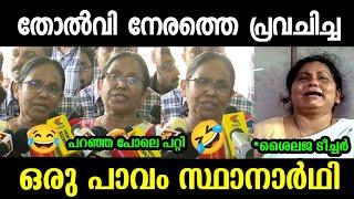 പറഞ്ഞപോലെ തന്നെ സംഭവിച്ചു തോറ്റു |Shailaja teacher|Election result troll|Troll malayalam