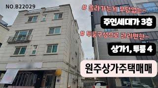 원주상가주택매매 서곡리 잘 관리된 상가주택 [B22029]